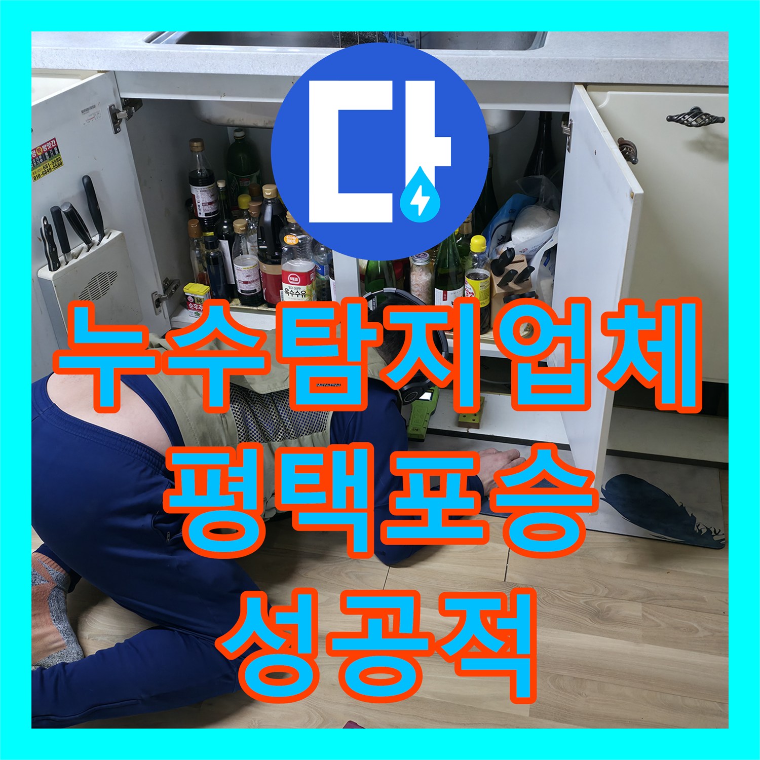 누수탐지업체 바닥 습기와 수도 요금 상승 해결한 경기 평택시 포승읍 사례