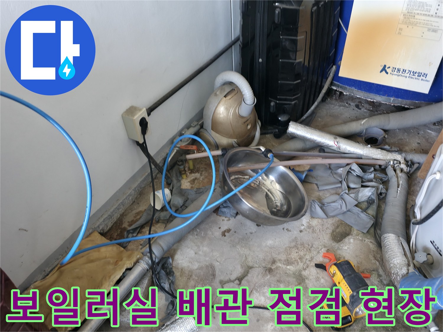 배관 주변의 습기와 함께 놓인 누수 탐지용 장비들