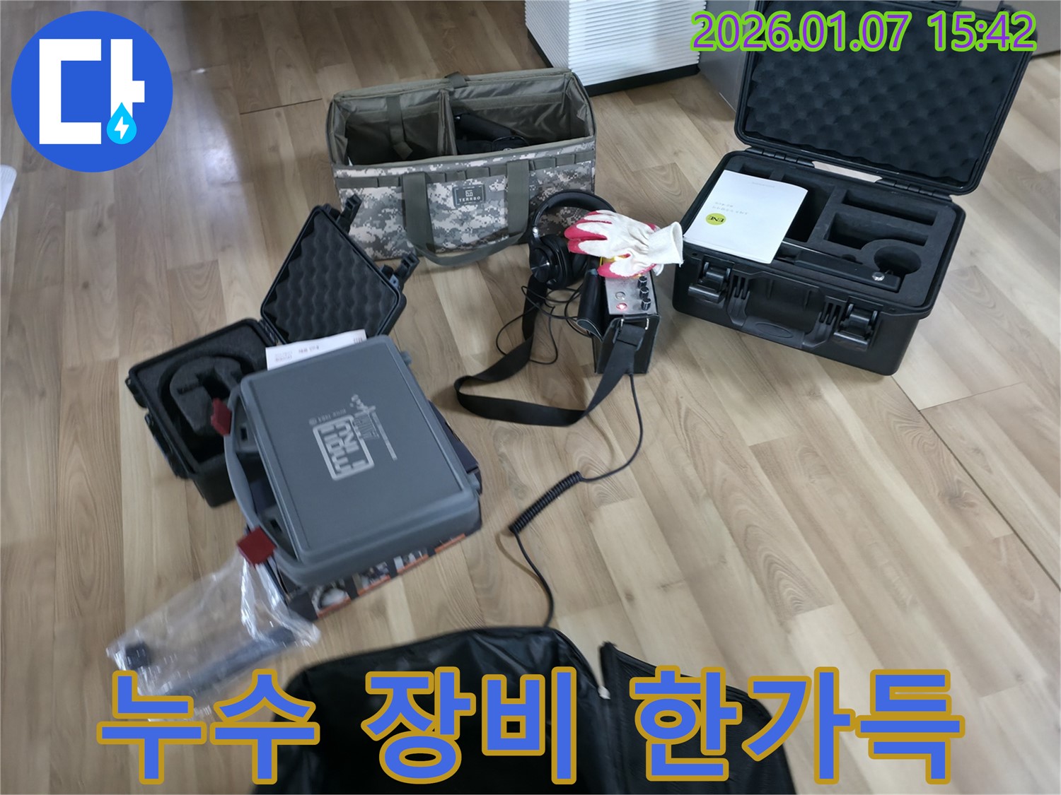 오늘 누수 점검에 사용할 장비들을 챙겨왔습니다 - 평택 포승 석정리 누수는 제가 책임지겠습니다.