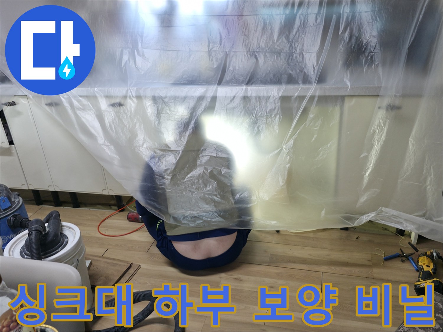 작업 중 오염을 막기 위해 싱크대 아래를 덮어놓은 모습입니다.