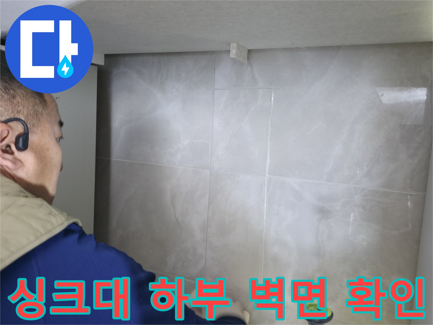 주방 하부장 안쪽 타일 벽면의 습윤 상태를 촬영한 사진