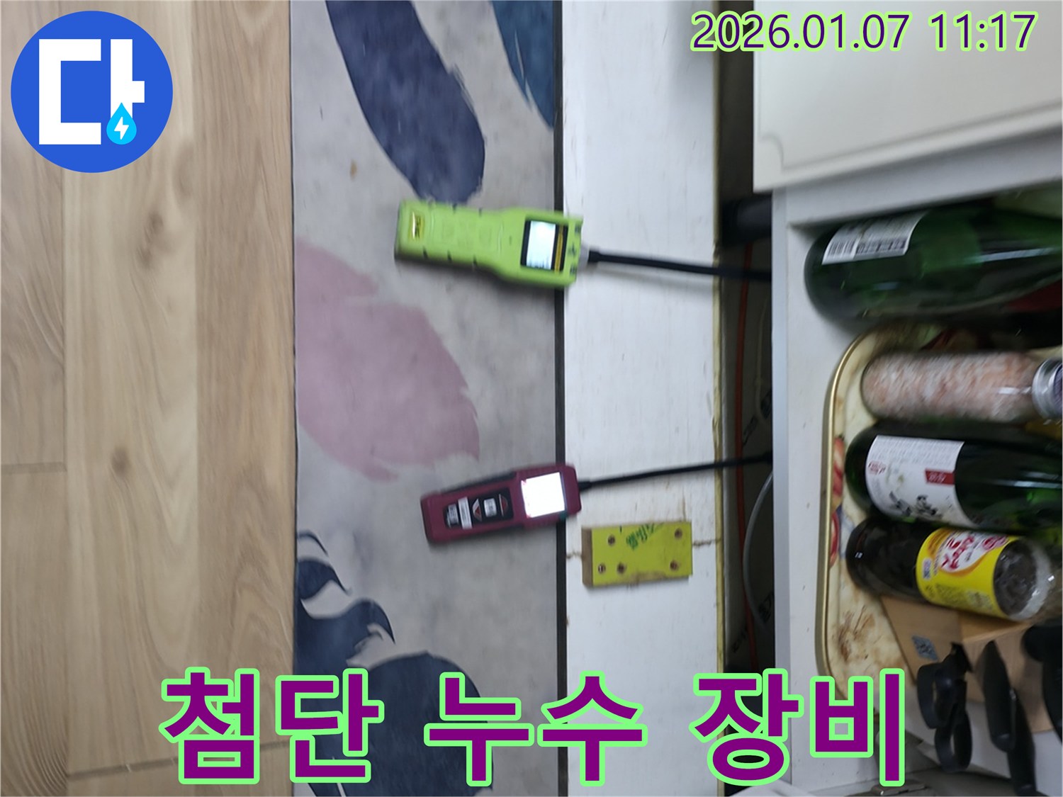 첨단 누수 장비 - 정확한 싱크대 누수 지점 파악을 위한 필수품입니다.