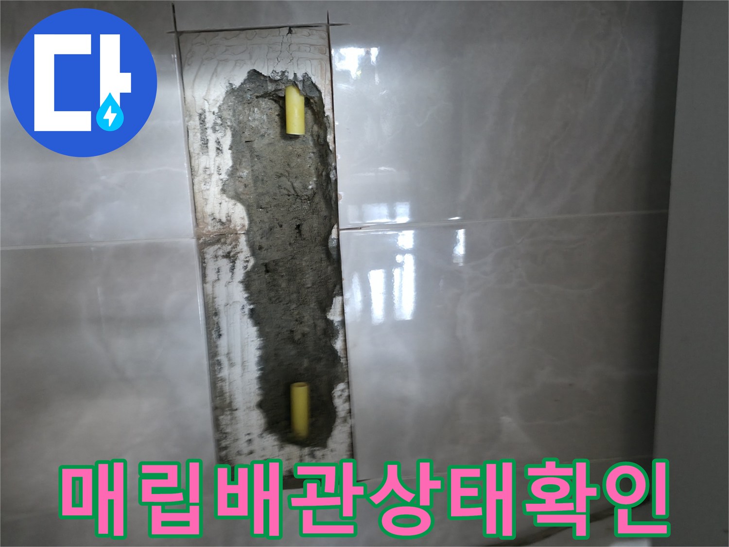 평택 포승 현장-타일 제거 후 드러난 노란색 수도 배층 부위
