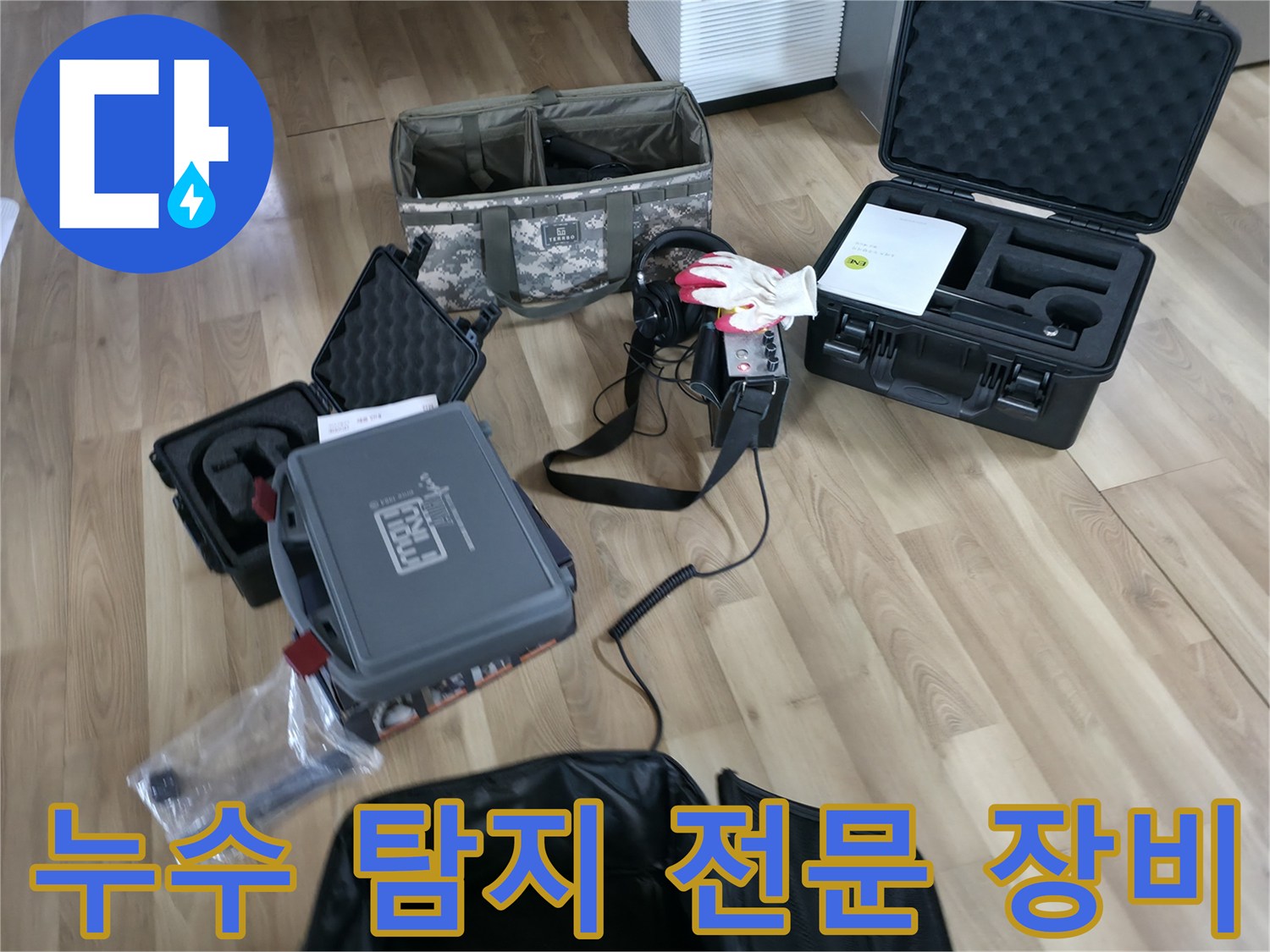 현장 바닥에 나열된 누수 검사용 가스 탐지기와 압력계 및 수납함