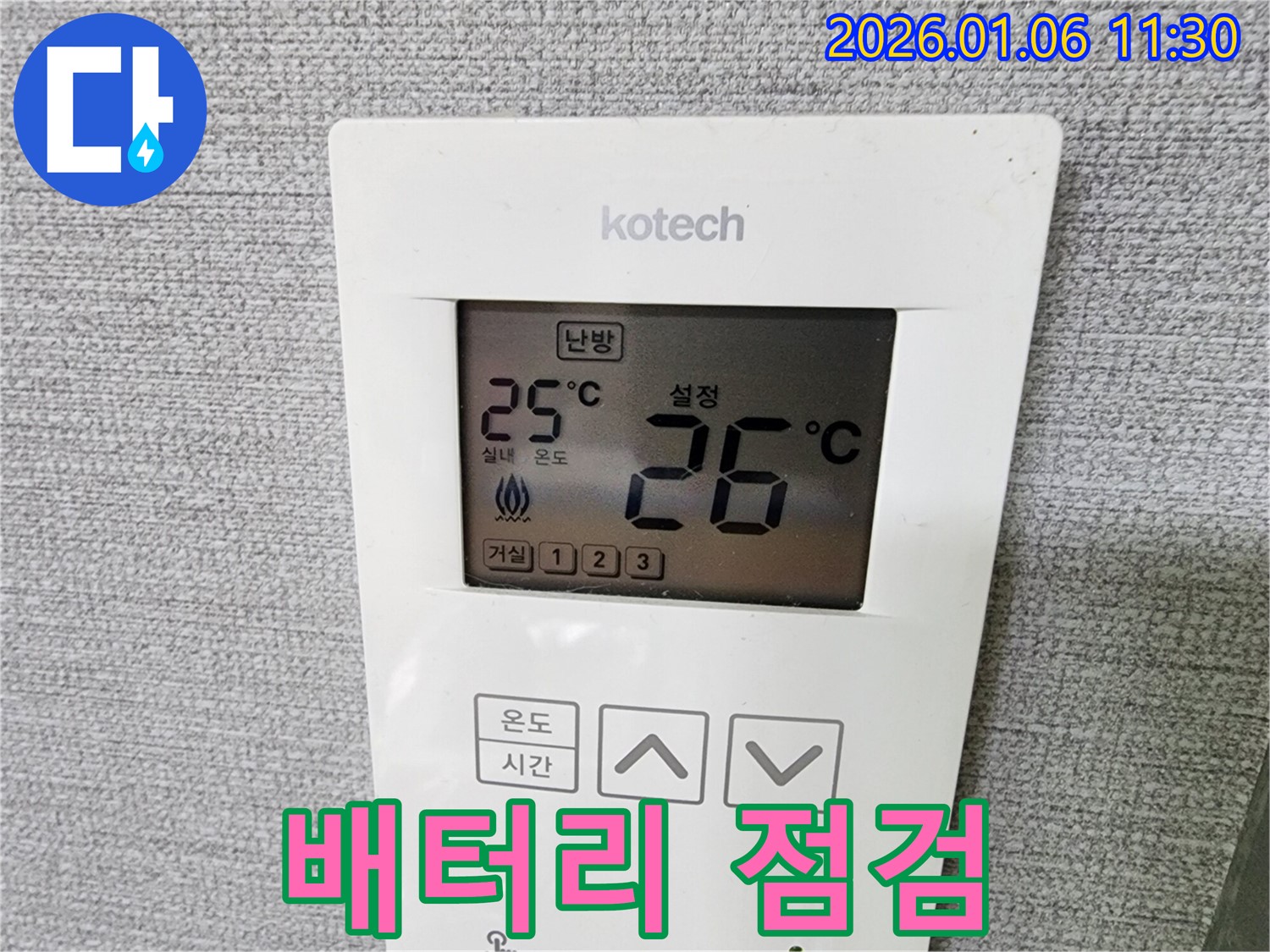 노원구 누수 현장에서 난방 온도 조절기의 배터리 상태를 점검하고 있습니다.