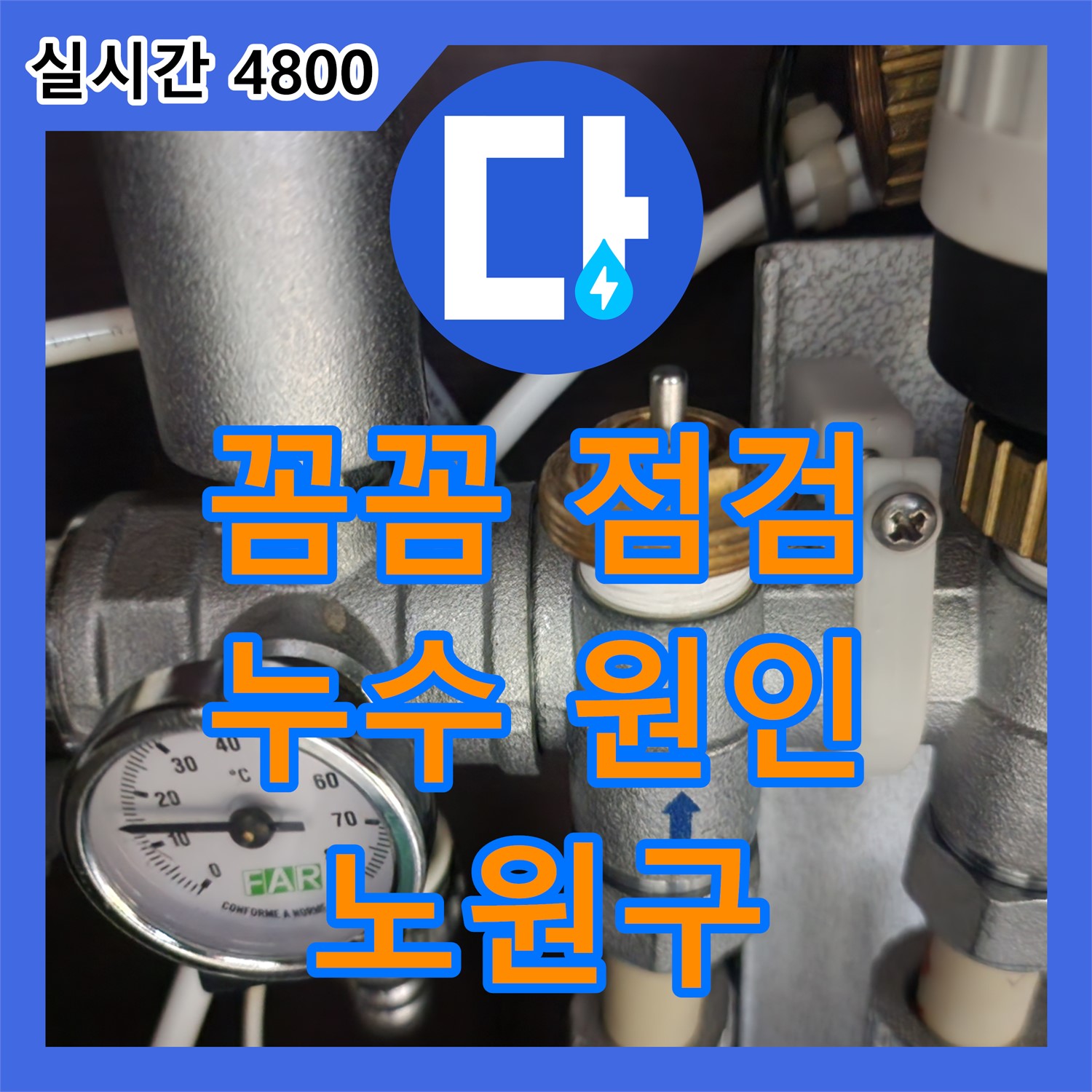 노원구, 누수탐지전문가의 꼼꼼한 점검, 완벽한 누수 원인 해결