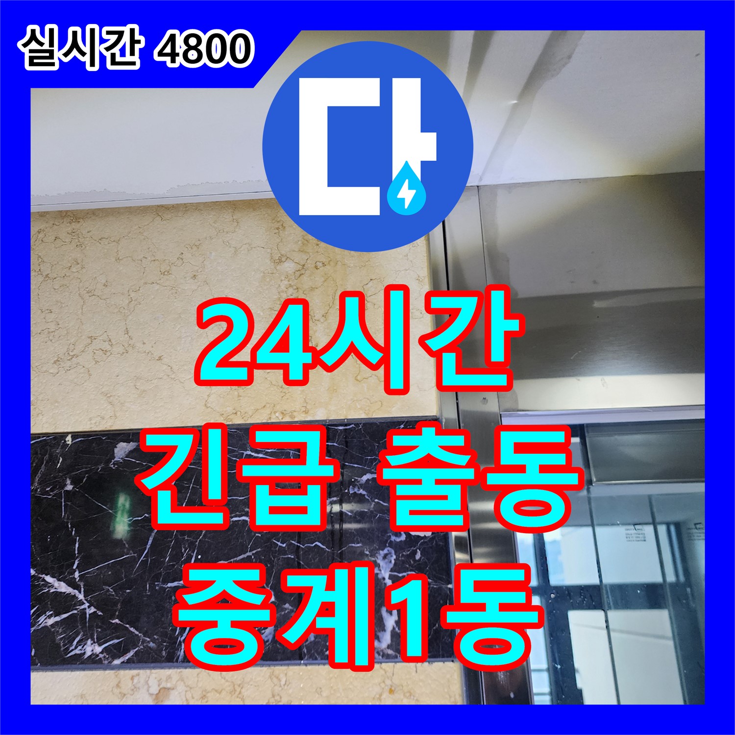 노원구 중계1동, 24시간 누수 전화 대기, 누수탐지의 긴급 출동