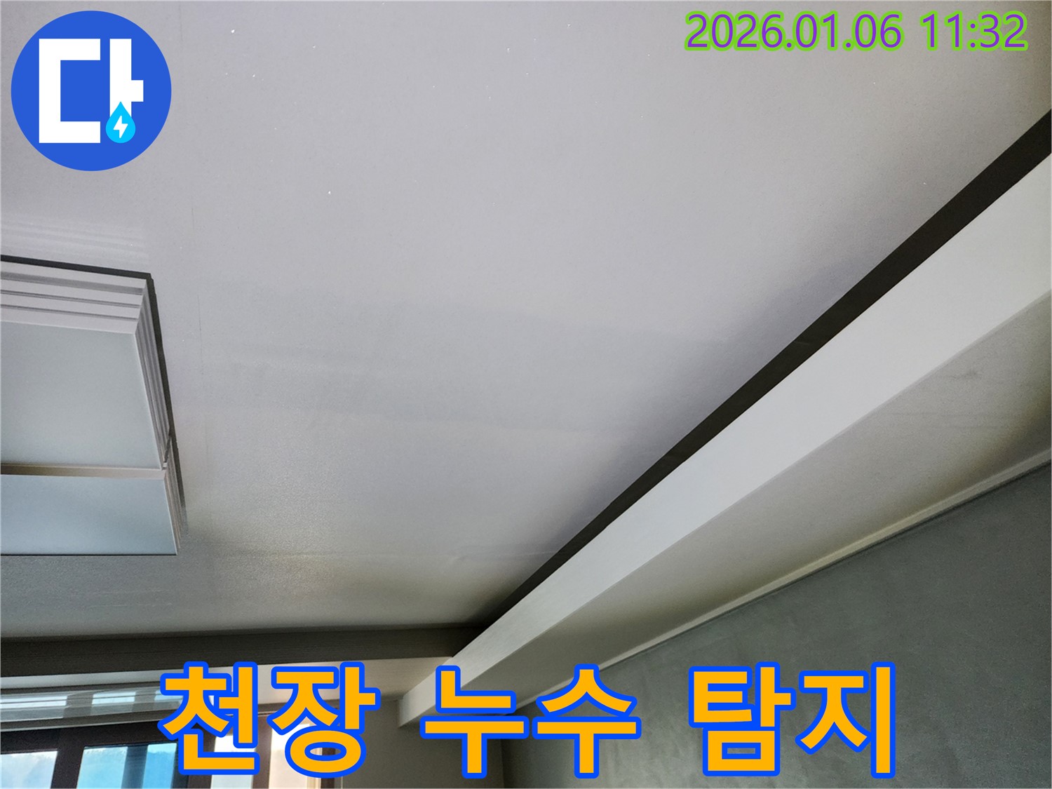 노원구 중계1동 천장 누수 탐지 - 누수 전문가가 정밀 장비를 사용하여 누수 원인을 찾아냅니다.