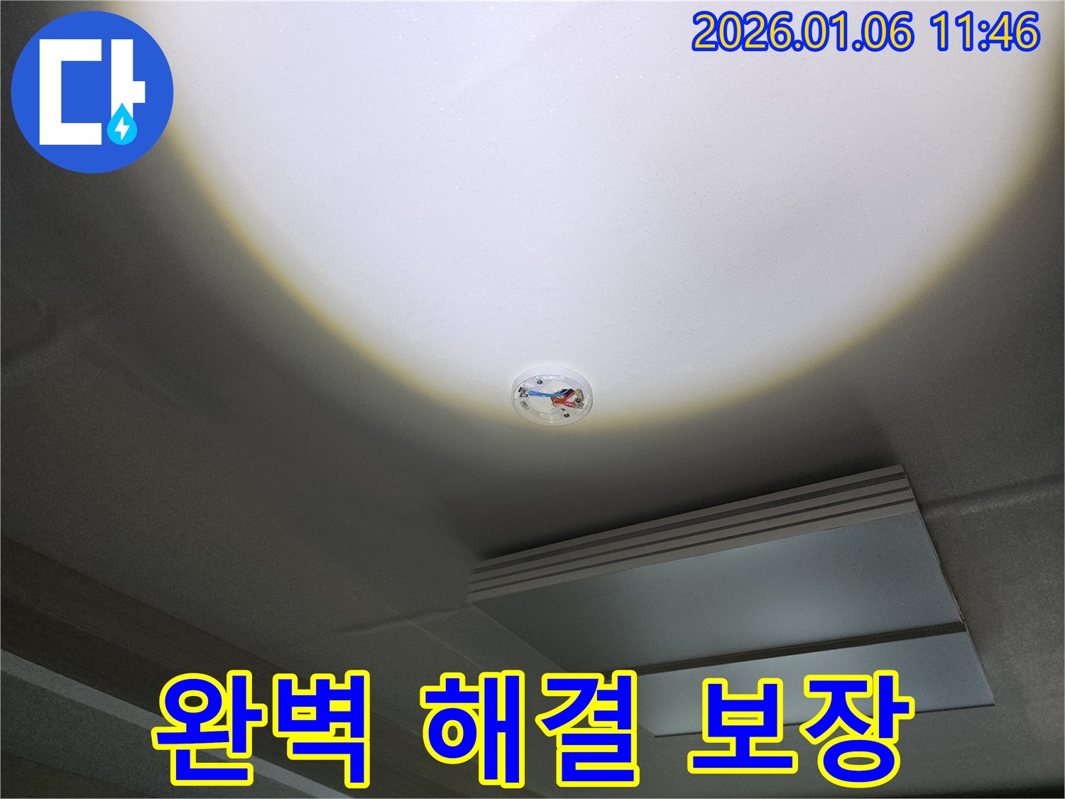 노원구 중계1동 천장 누수 - 화재 감지기 주변, 완벽 해결과 A/S 보장 약속