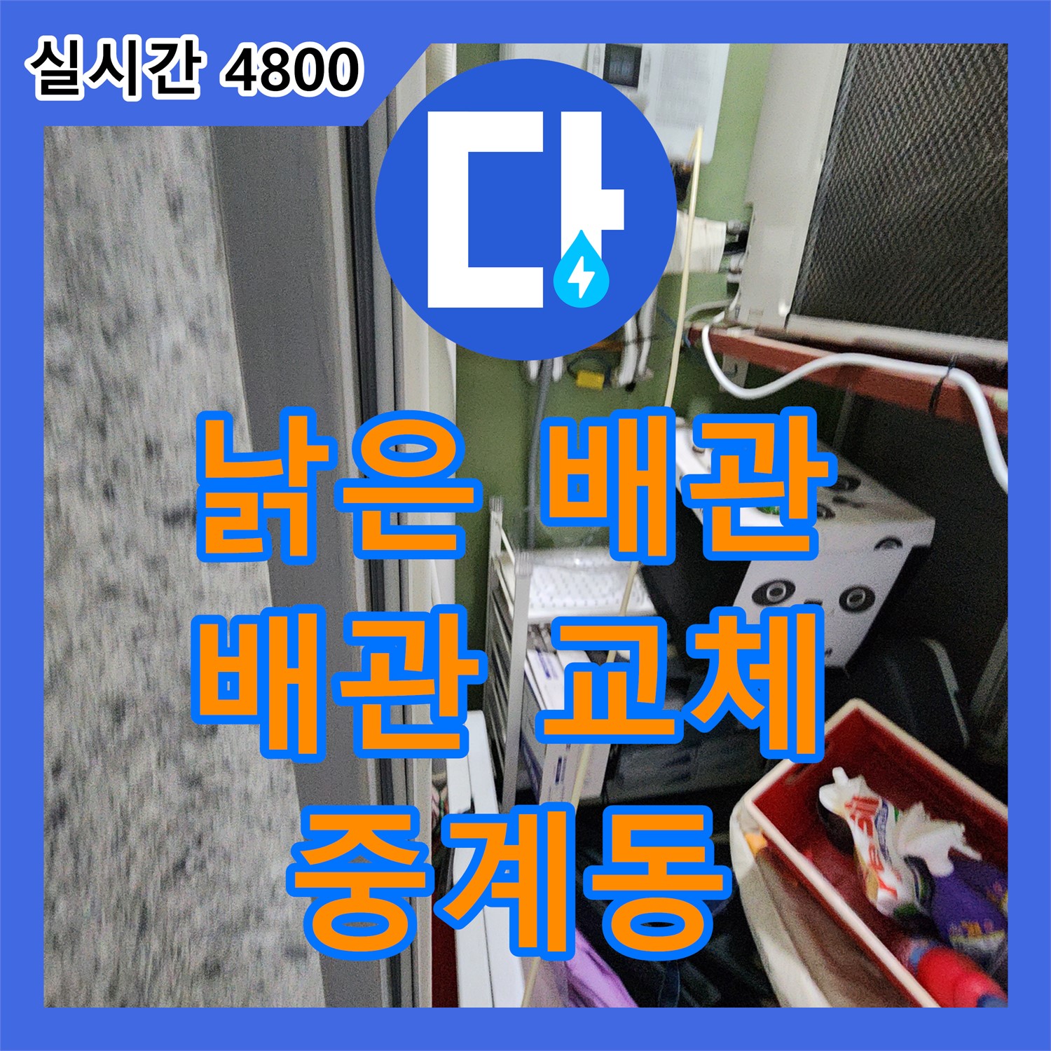 노원구 중계동, 누수설비, 낡은 배관 교체로 완벽하게 해결