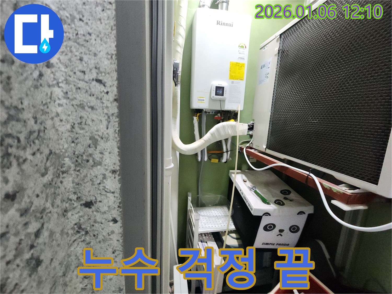 노원구 중계동 보일러 누수 - 누수 문제 해결 전문가가 고객님의 걱정을 덜어드립니다.