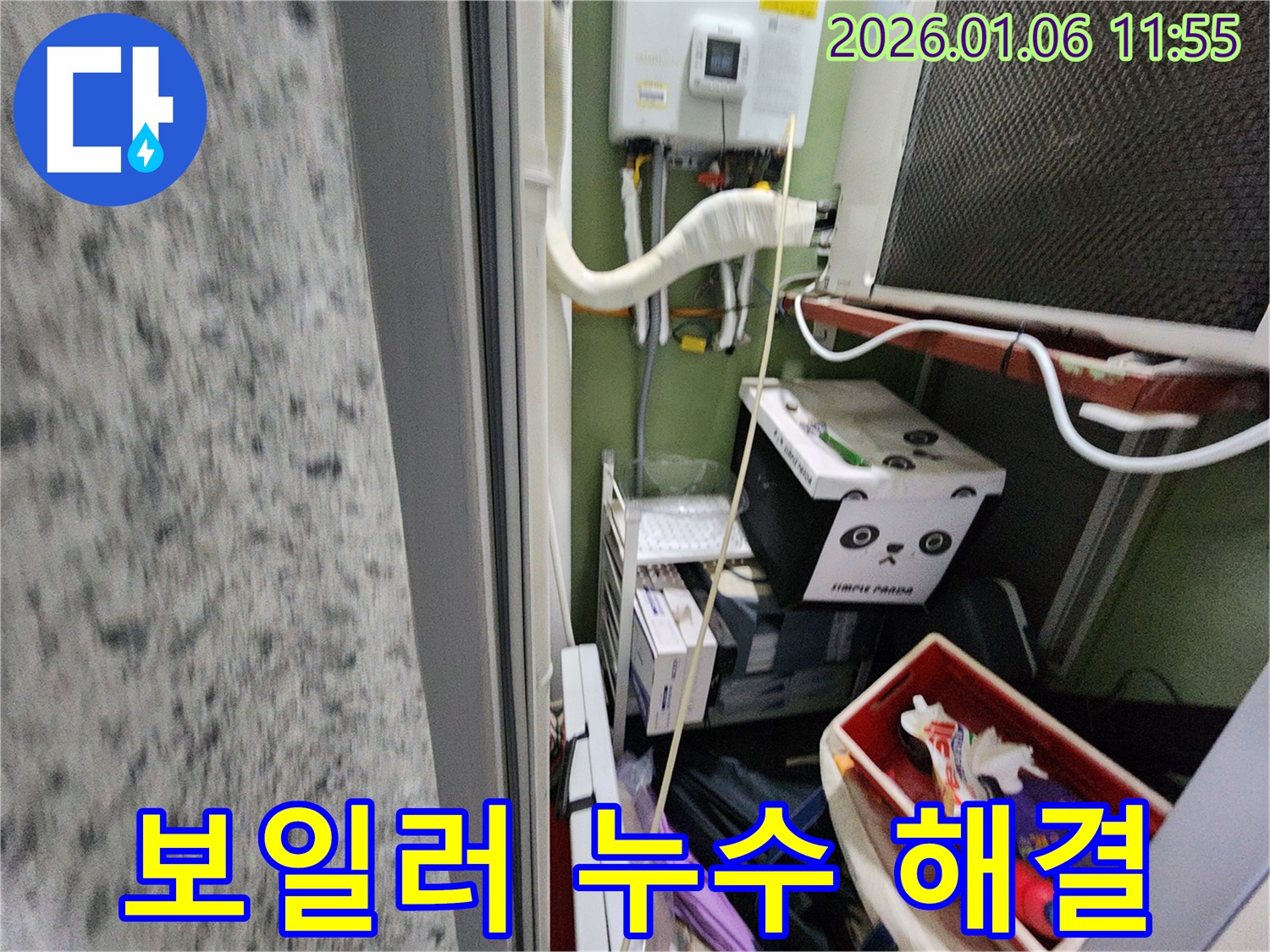 노원구 중계동 아파트 베란다 보일러 연결 부위 누수 해결 - 누수 문제 해결 과정을 상세히 보여드립니다.