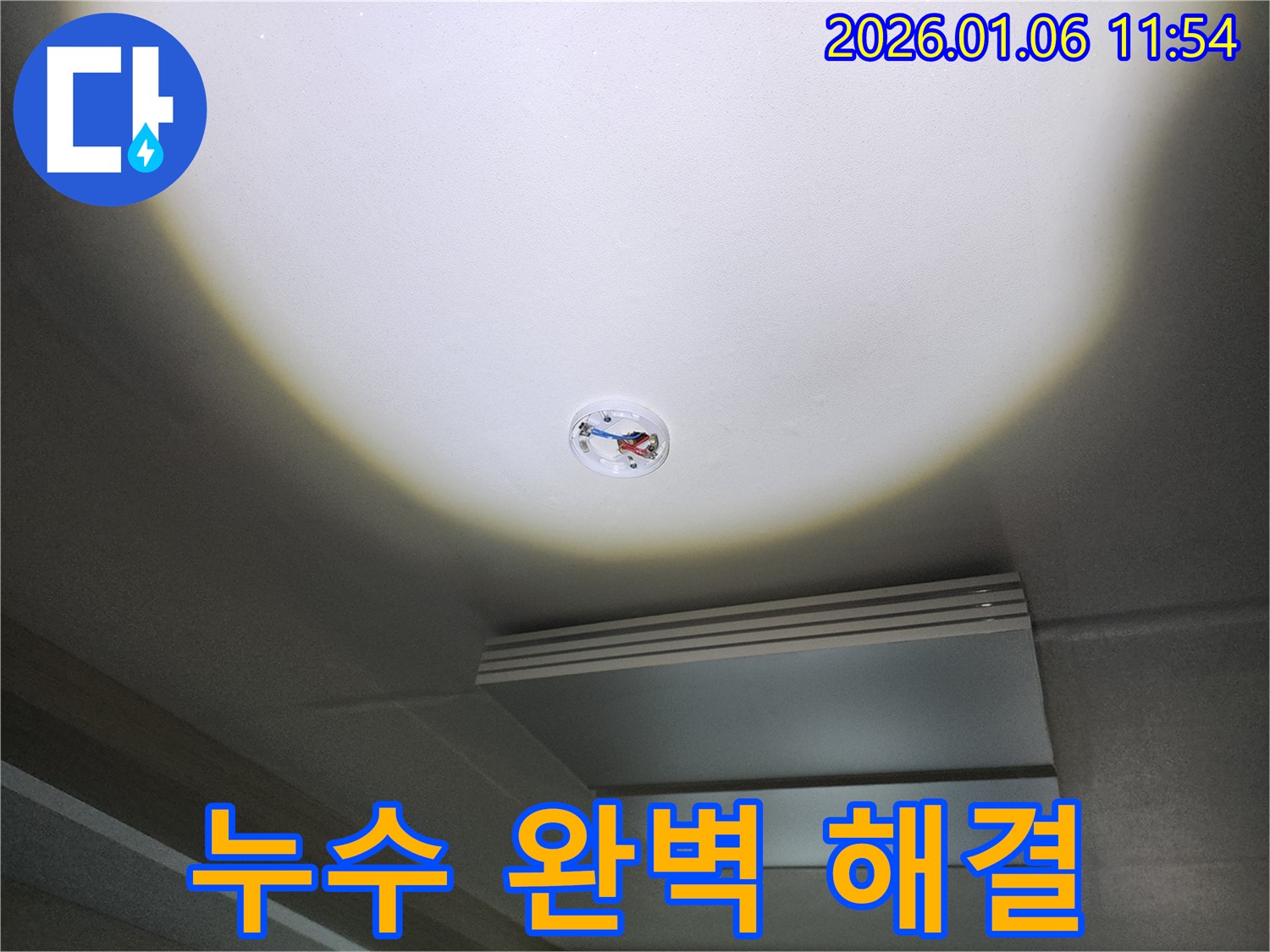 노원구 중계동 천장 누수 - 누수탐지부터 완벽한 마무리까지 책임집니다.
