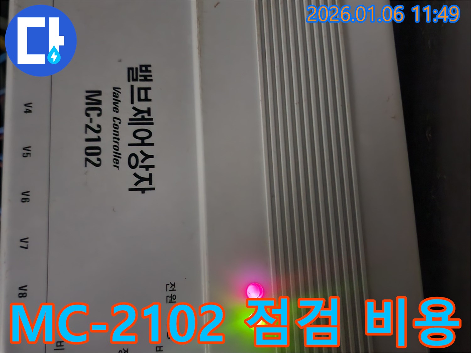 밸브 제어 상자 MC-2102 점검 - 합리적인 누수 탐지 비용