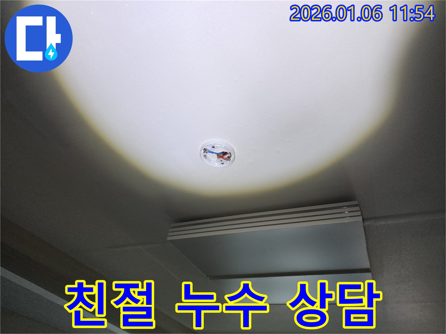 중계1동 누수 - 고객 만족 최우선, 친절한 상담으로 궁금증 해결