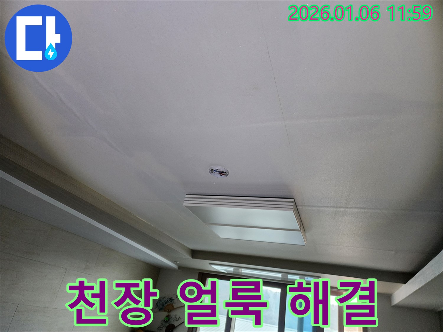 중계1동 아파트 천장 얼룩 - 정확한 누수 지점 탐지와 완벽한 해결