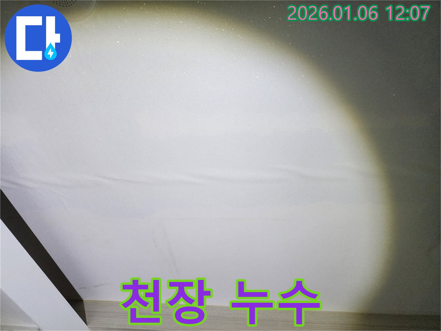 중계1동 천장 누수 - 심각한 천장 누수 상황