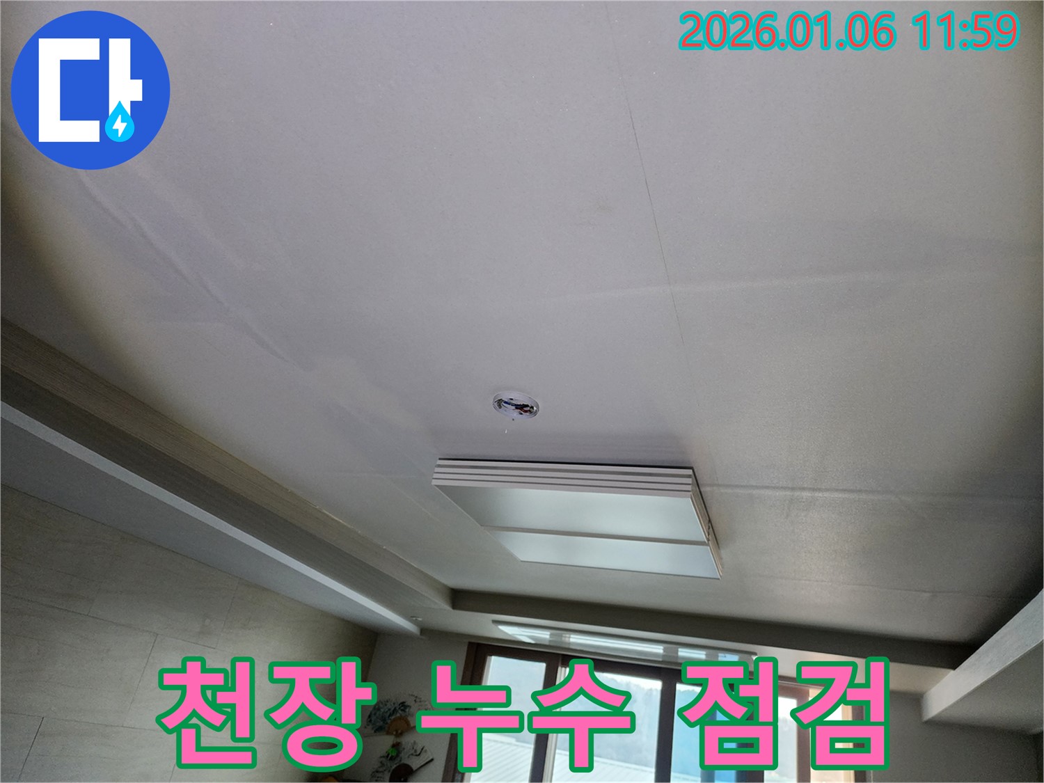 중계1동 천장 누수 점검 - 누수 흔적과 원인 파악을 위한 꼼꼼한 점검
