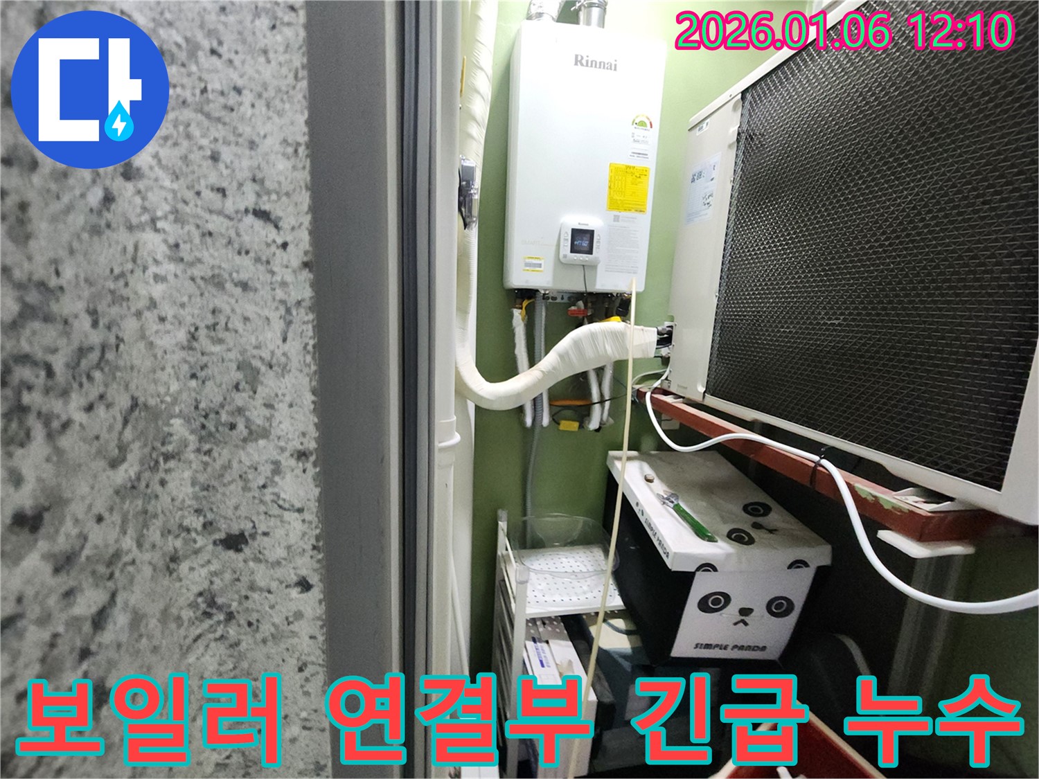 중계1동에서 발생한 긴급 보일러 연결부 누수 - 신속한 방문으로 누수 피해를 최소화했습니다.