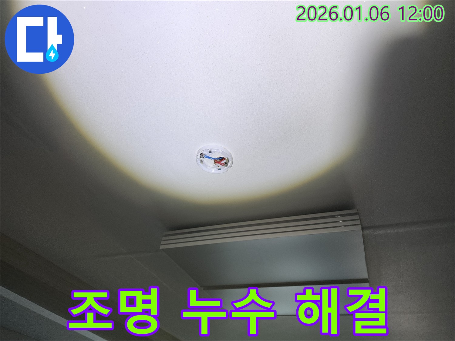 중계동 누수 - 천장 조명에서 물이 뚝뚝, 긴급 해결로 안전을 지켜드립니다.