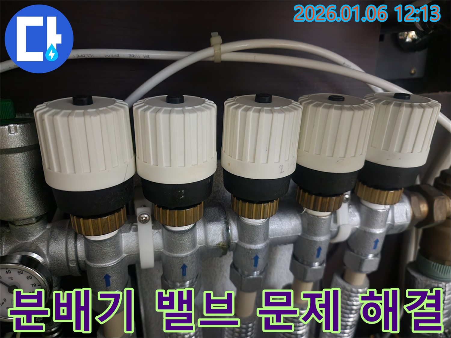 중계동 아파트 난방 분배기 밸브 문제 해결 과정 - 누수 없는 쾌적한 환경 조성