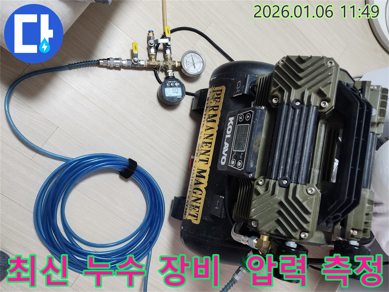 최신 누수 탐지 장비 - 콤프레샤와 정밀 압력 게이지를 사용하여 배관의 미세한 누수까지 찾아냅니다.