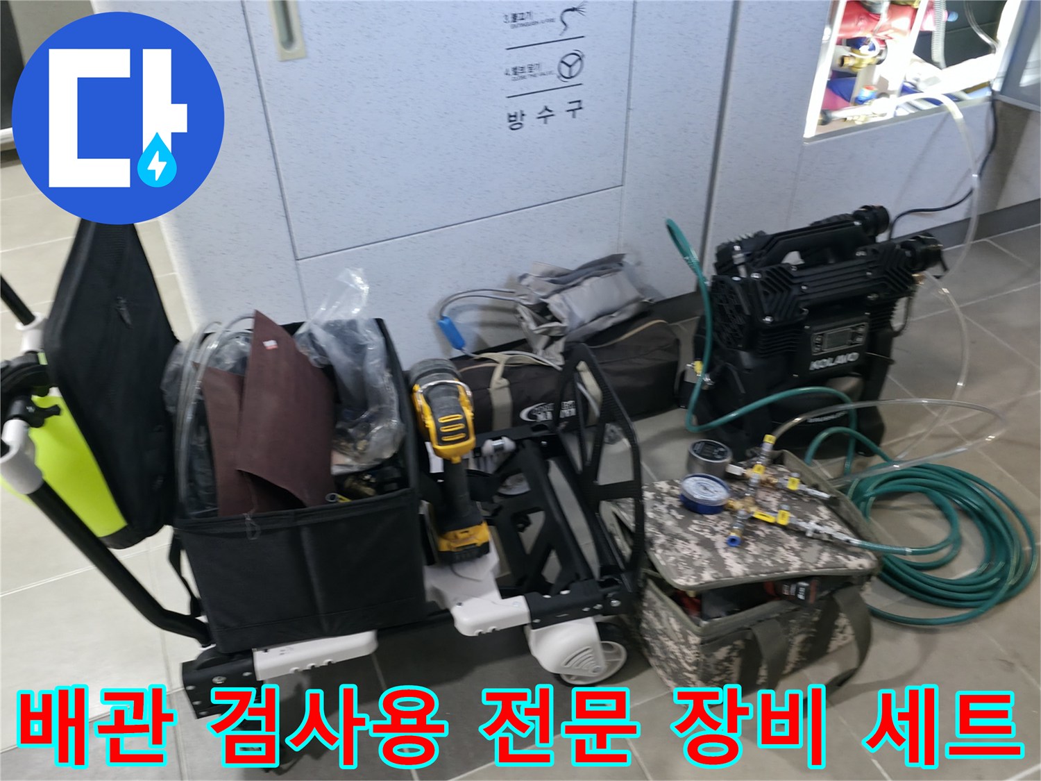누수 지점 추적을 위한 콤프레샤와 내시경 카메라 등 공구 모음