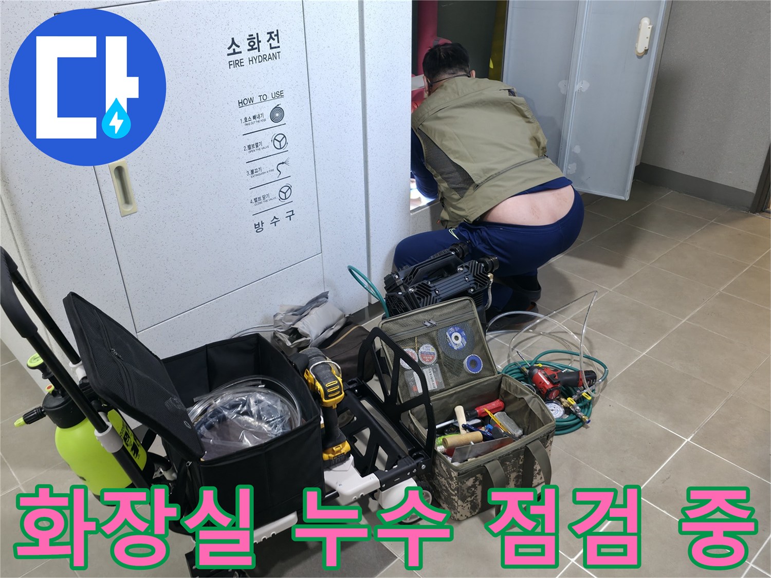 누수 탐지를 위해 화장실 바닥에 배치된 전문 장비들