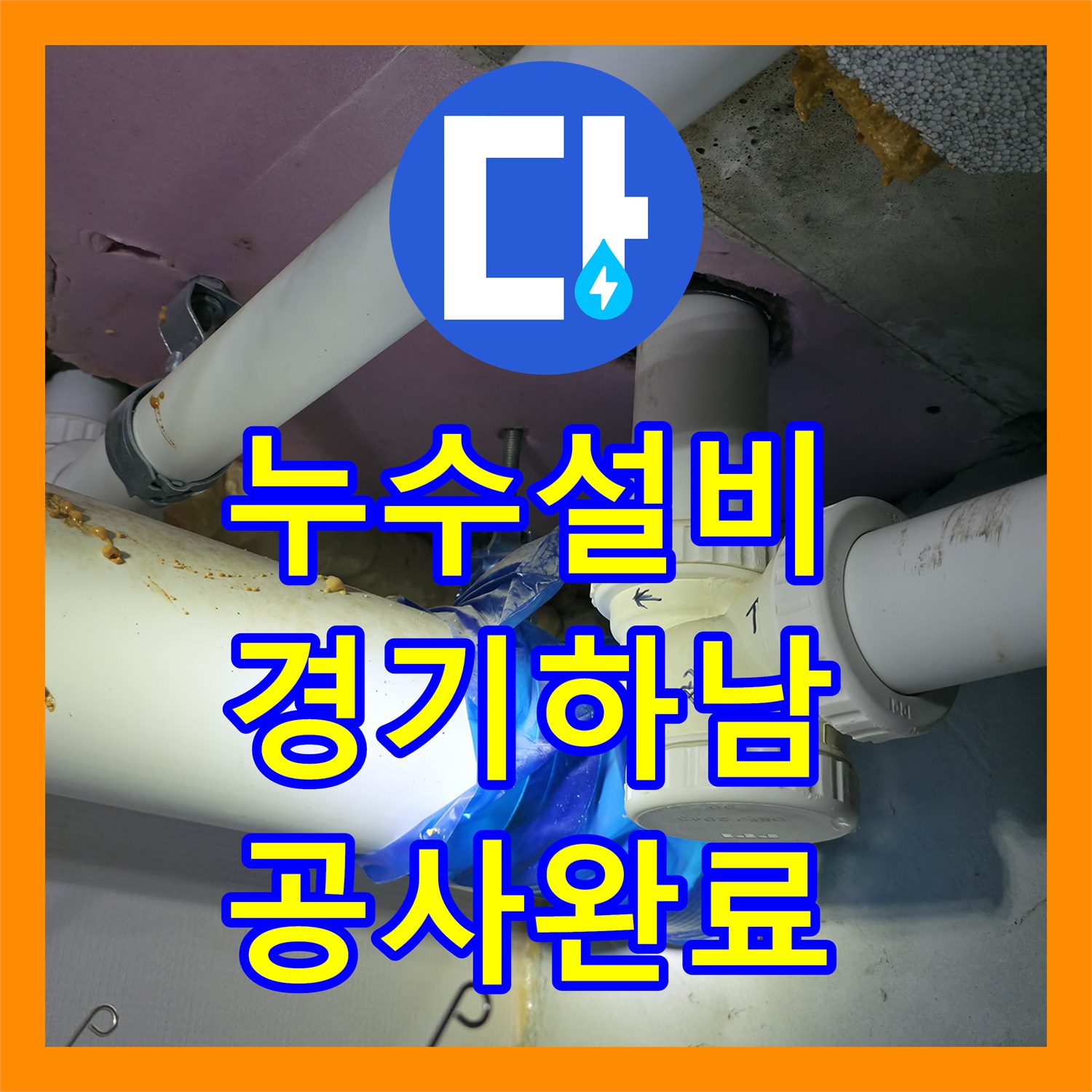 누수설비 화장실 천장 누수 원인 분석부터 방수 공사까지 마친 경기 하남시 현장