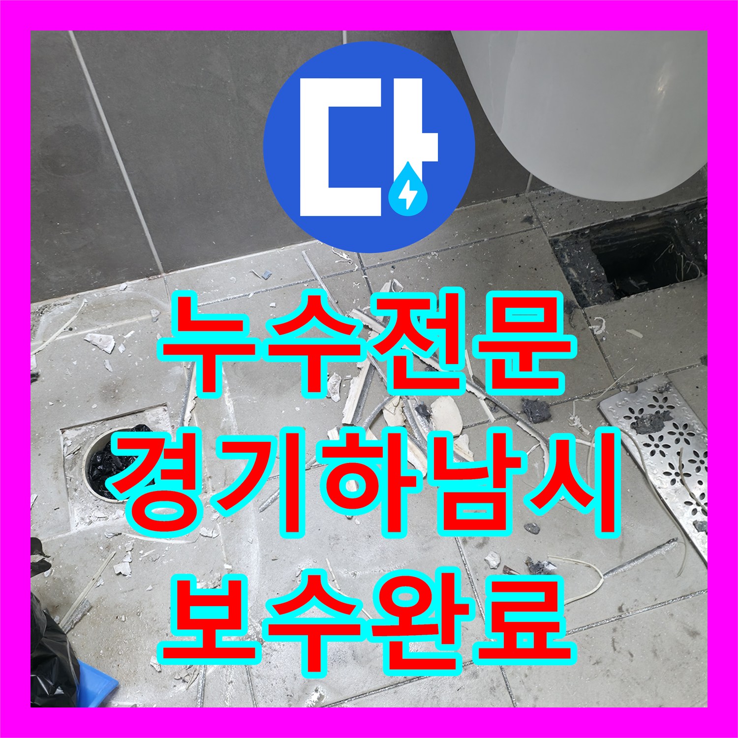 누수전문 화장실 바닥 방수층 손상과 배관 결함을 해결한 경기 하남시 현장