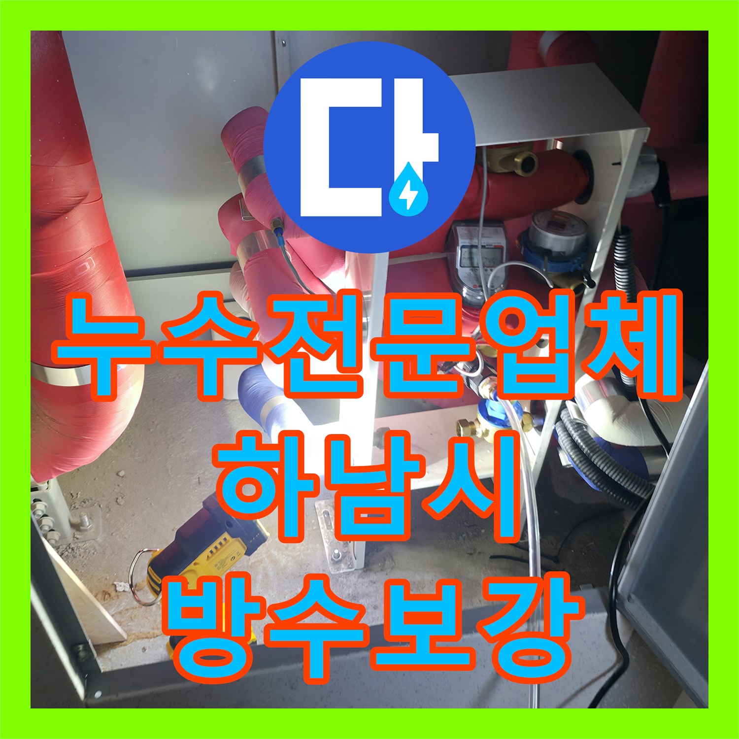 누수전문업체 화장실 바닥 방수층 손상과 배관 결함을 정밀하게 보수한 경기 하남시 현장