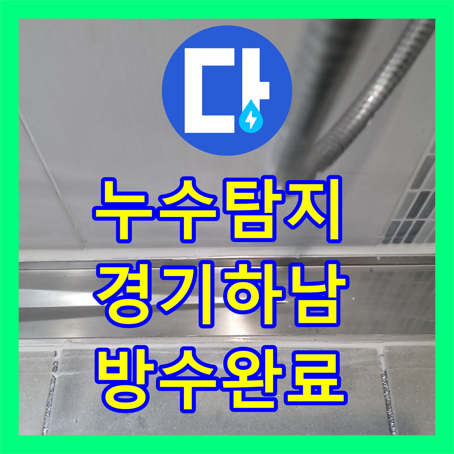 누수탐지 하남시 화장실 천장 물샘 원인을 찾아 방수 공사까지 진행한 사례
