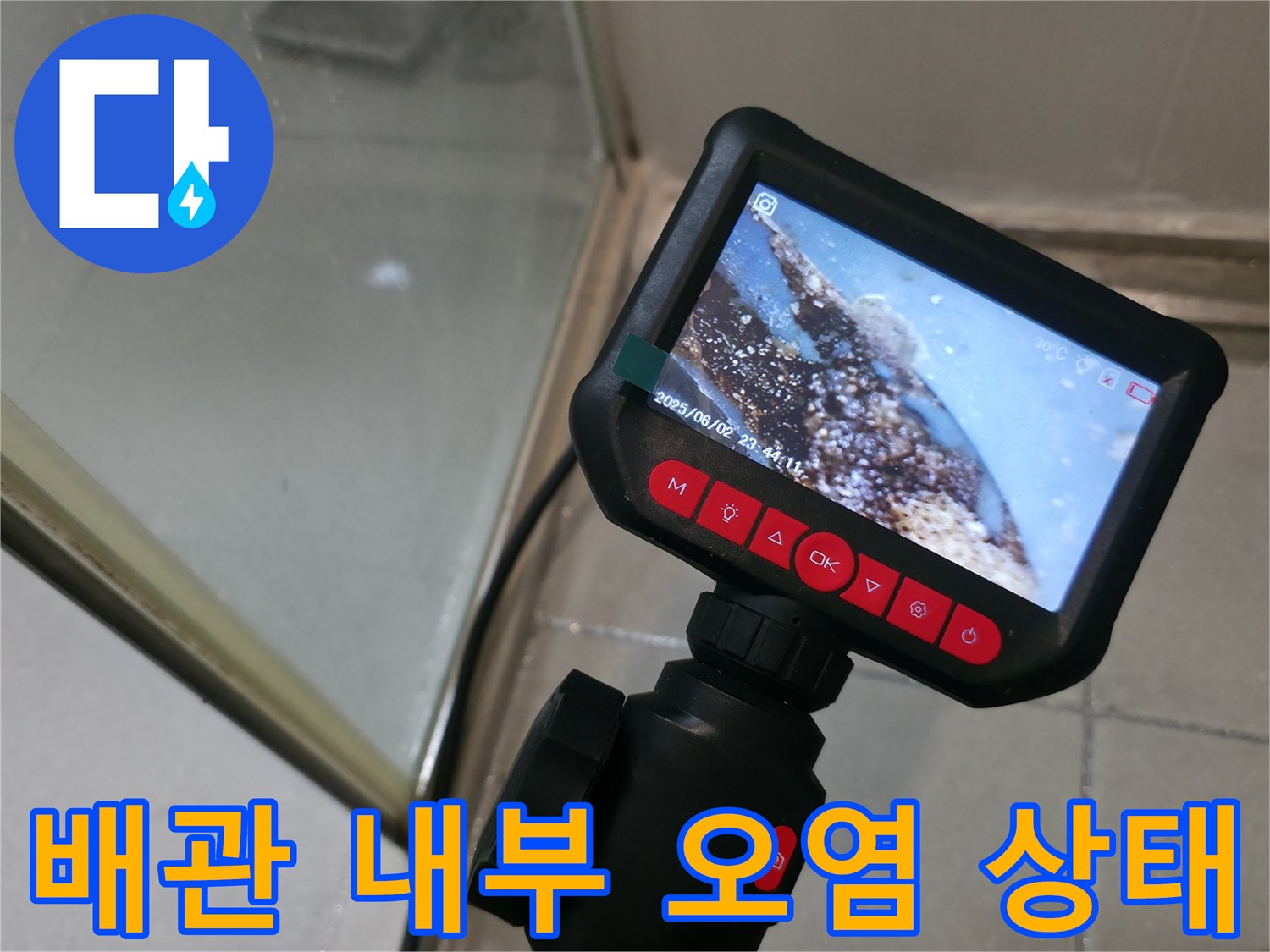 배관 내시경 화면에 나타난 물때와 이물질로 가득한 배관 내부