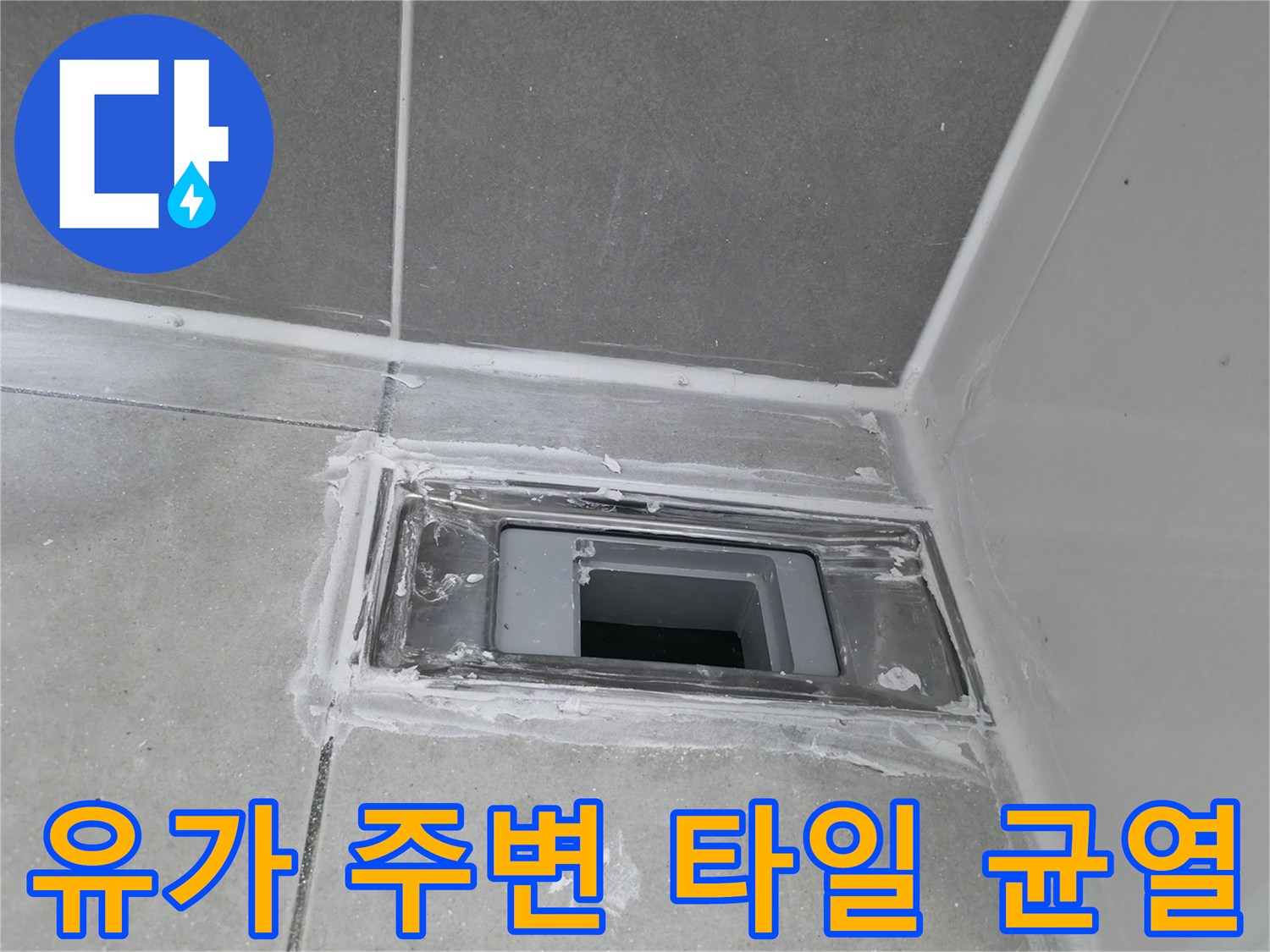 배수구 유가와 벽면 타일이 만나는 지점의 마감 상태 사진