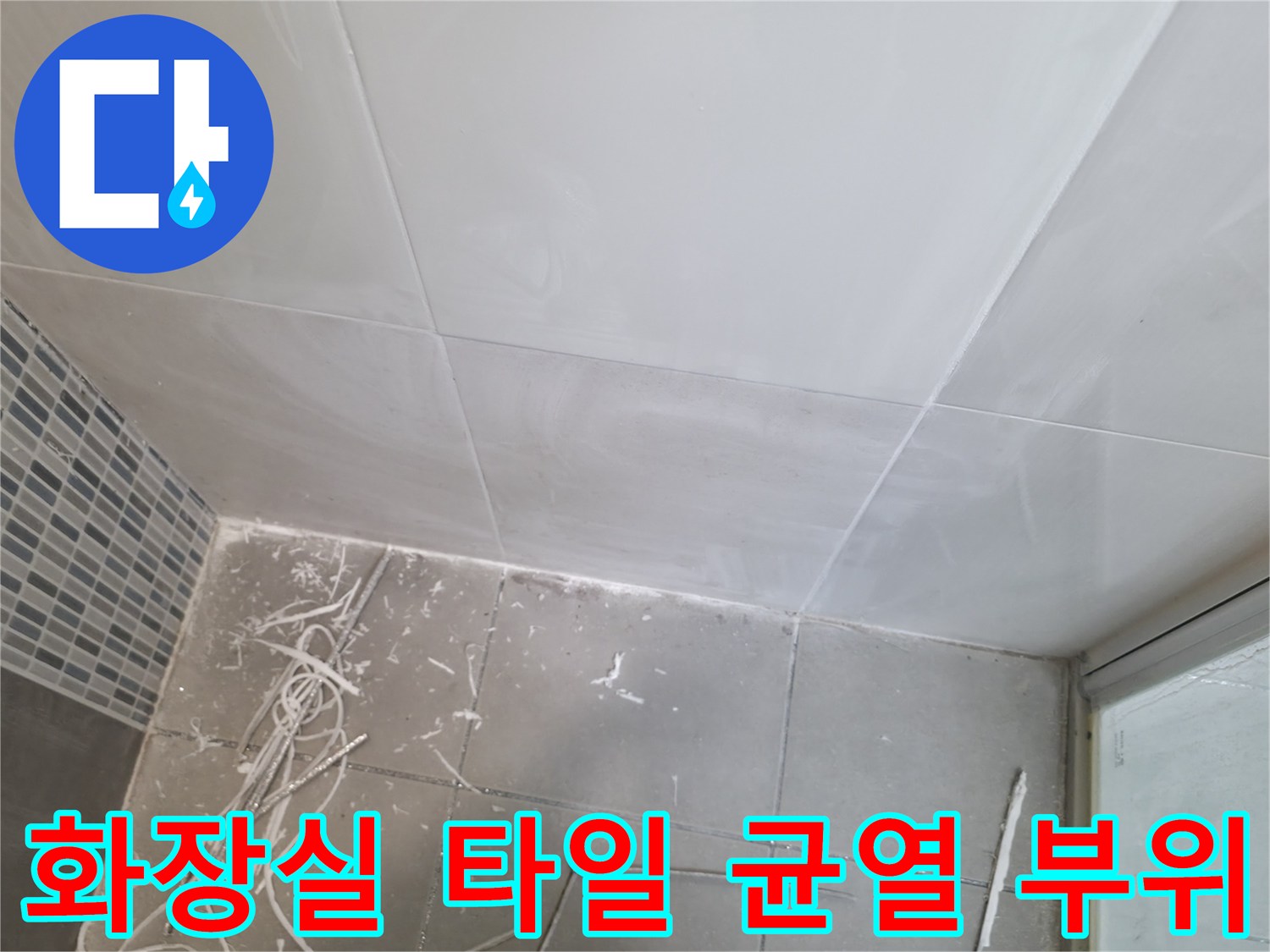 벌어진 타일 틈새와 노출된 내부를 보여주는 현장 사진입니다.