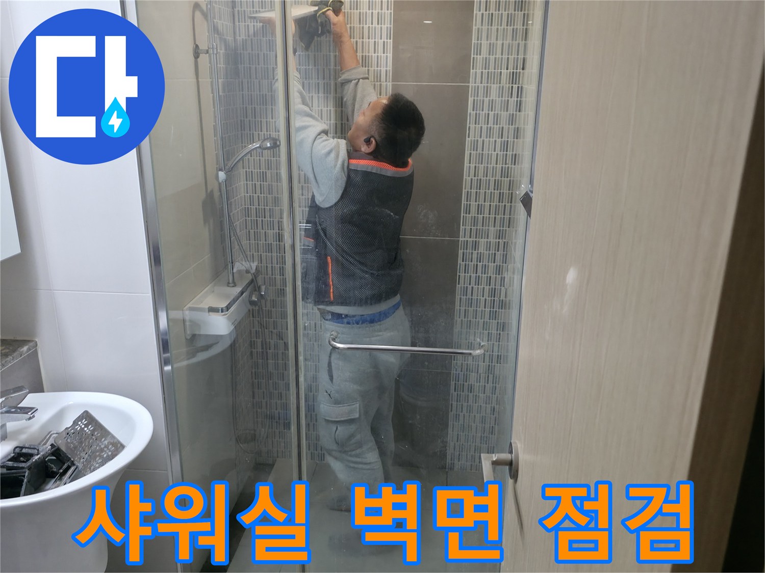 샤워부스 내부-벽면 누수 부위 확인 작업