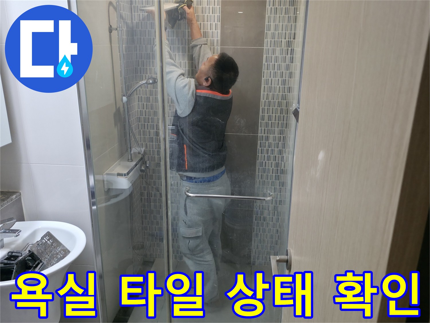 샤워실 벽면-타일 틈새 누수 여부 조사