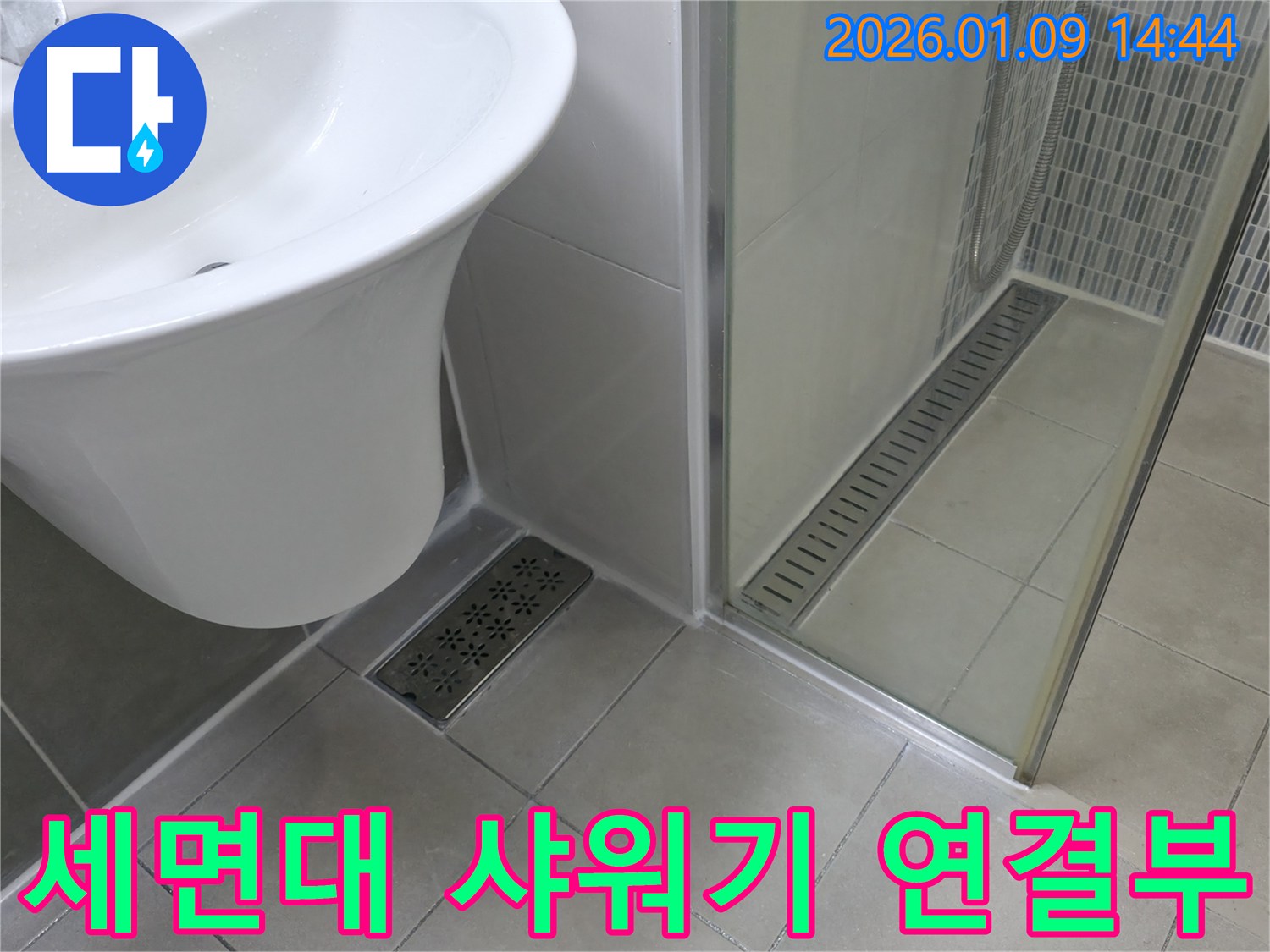 세면대 배수관과 샤워기 연결부 누수 - 꼼꼼한 점검과 확실한 해결로 누수 걱정 끝!