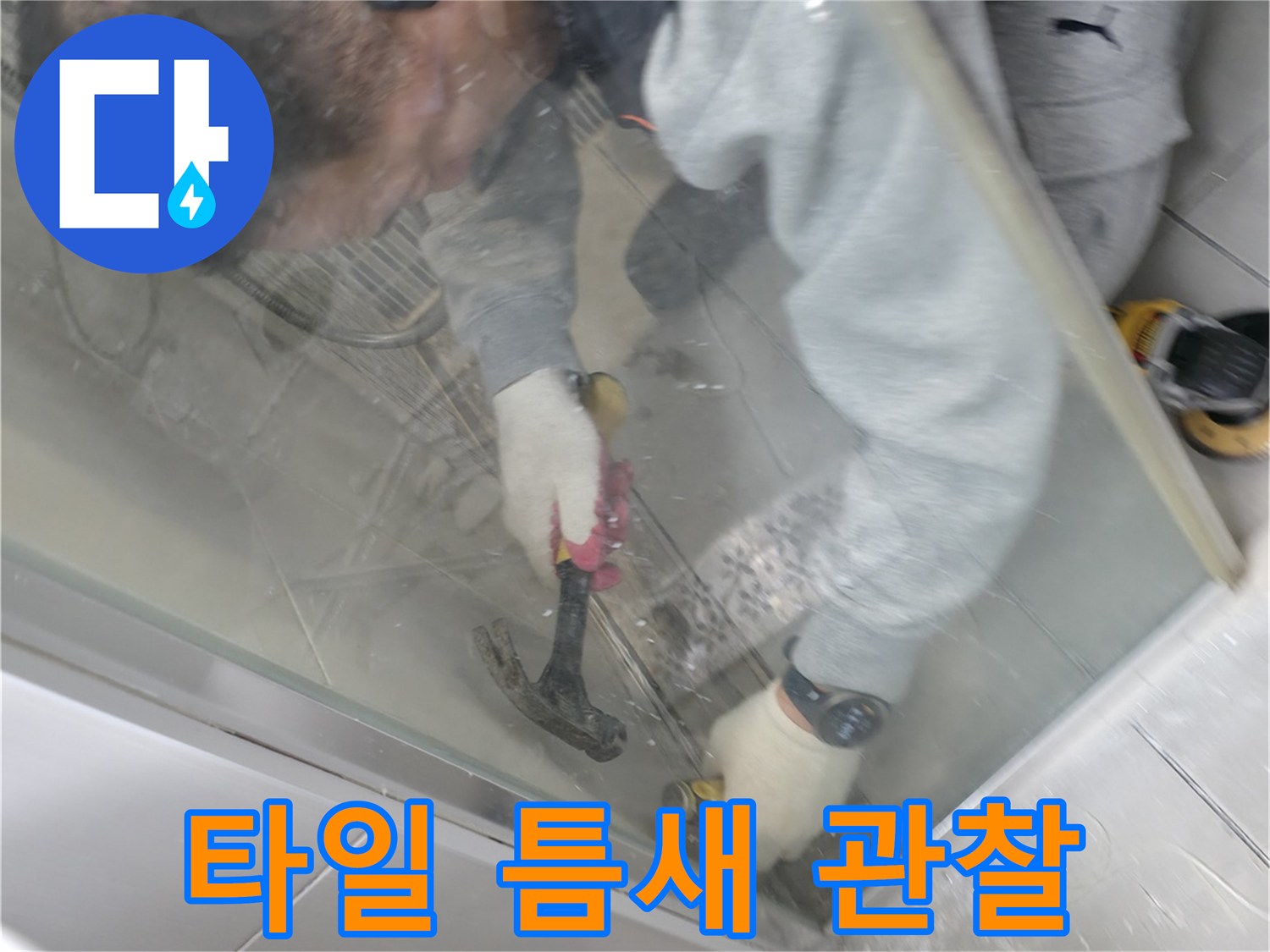 엔지니어가 손을 이용해 타일 사이의 균열 부위를 면밀히 살피고 있습니다.