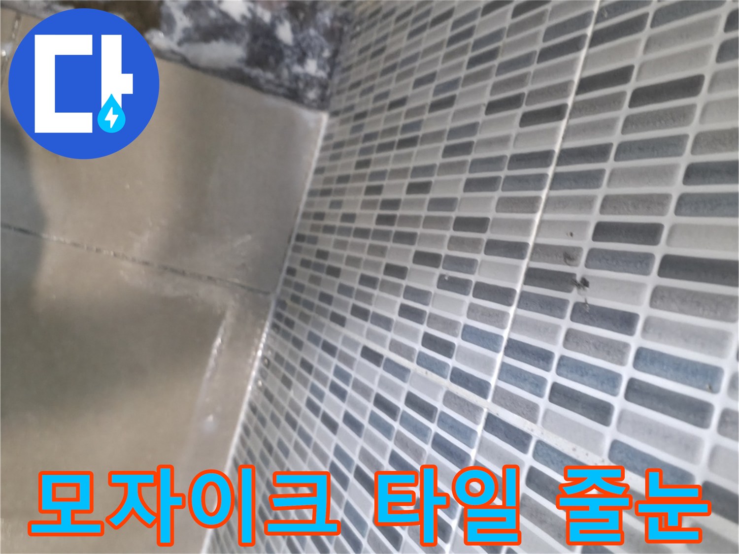 욕실 모자이크 타일-줄눈 상태 점검 중