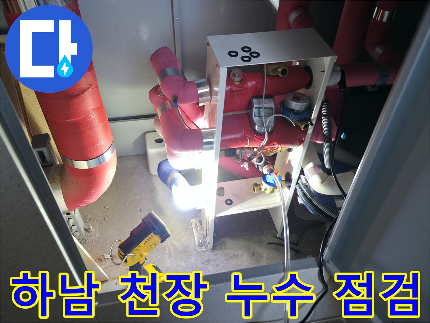 천장 내부 배관-누수 발생 부위를 찾기 위한 조명 점검