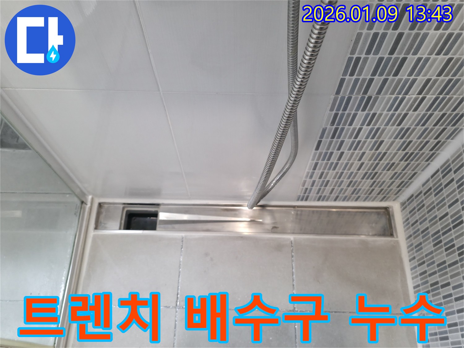 하남 광암동 샤워부스 트렌치 배수구 누수 - 누수 해결 전문 업체