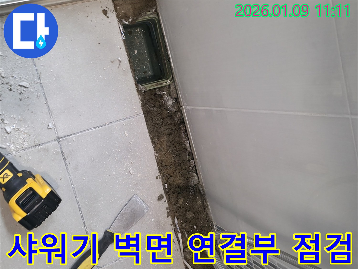 하남 누수 점검 - 샤워기 벽면 연결부 꼼꼼하게 확인, 누수 예방