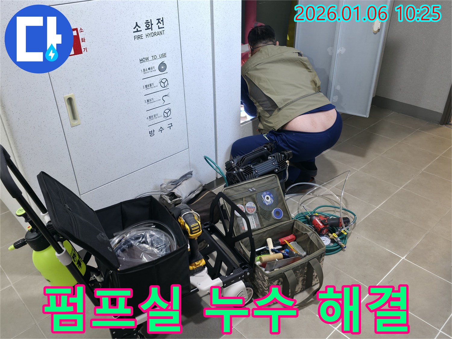 하남 덕풍동에서 누수 발생 시 - 소화전 펌프실 누수 해결 전문 엔지니어가 빠르고 정확하게 누수 원인을 진단하고, 완벽하게 수리합니다.