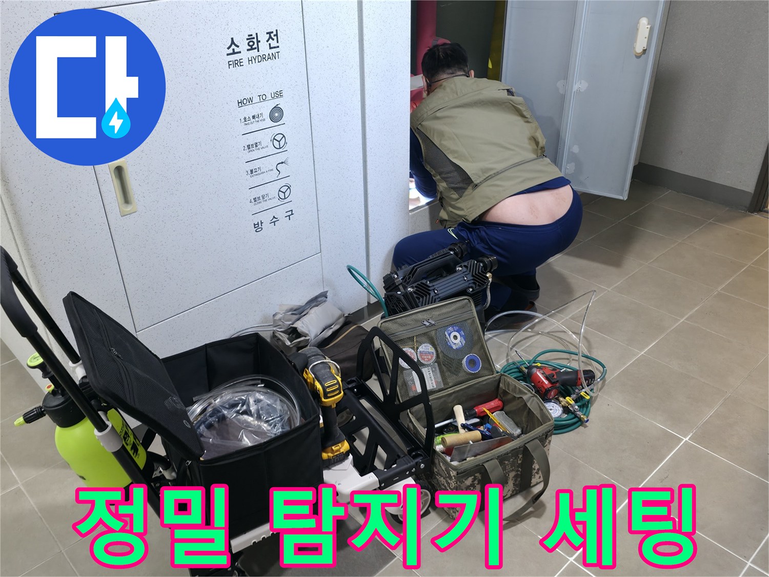 하남 현장-누수 지점 추적을 위한 청음 및 내시연 장비 준비