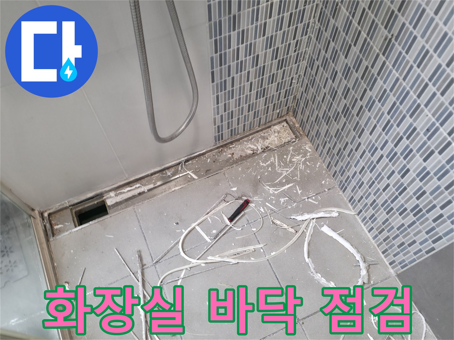 하남 현장 - 제거된 타일과 노출된 배관 주변 바닥 상태