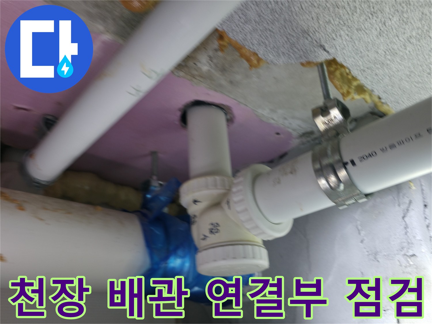 하남 현장 천장 배관의 연결 부위와 테이핑 상태를 확인하는 모습