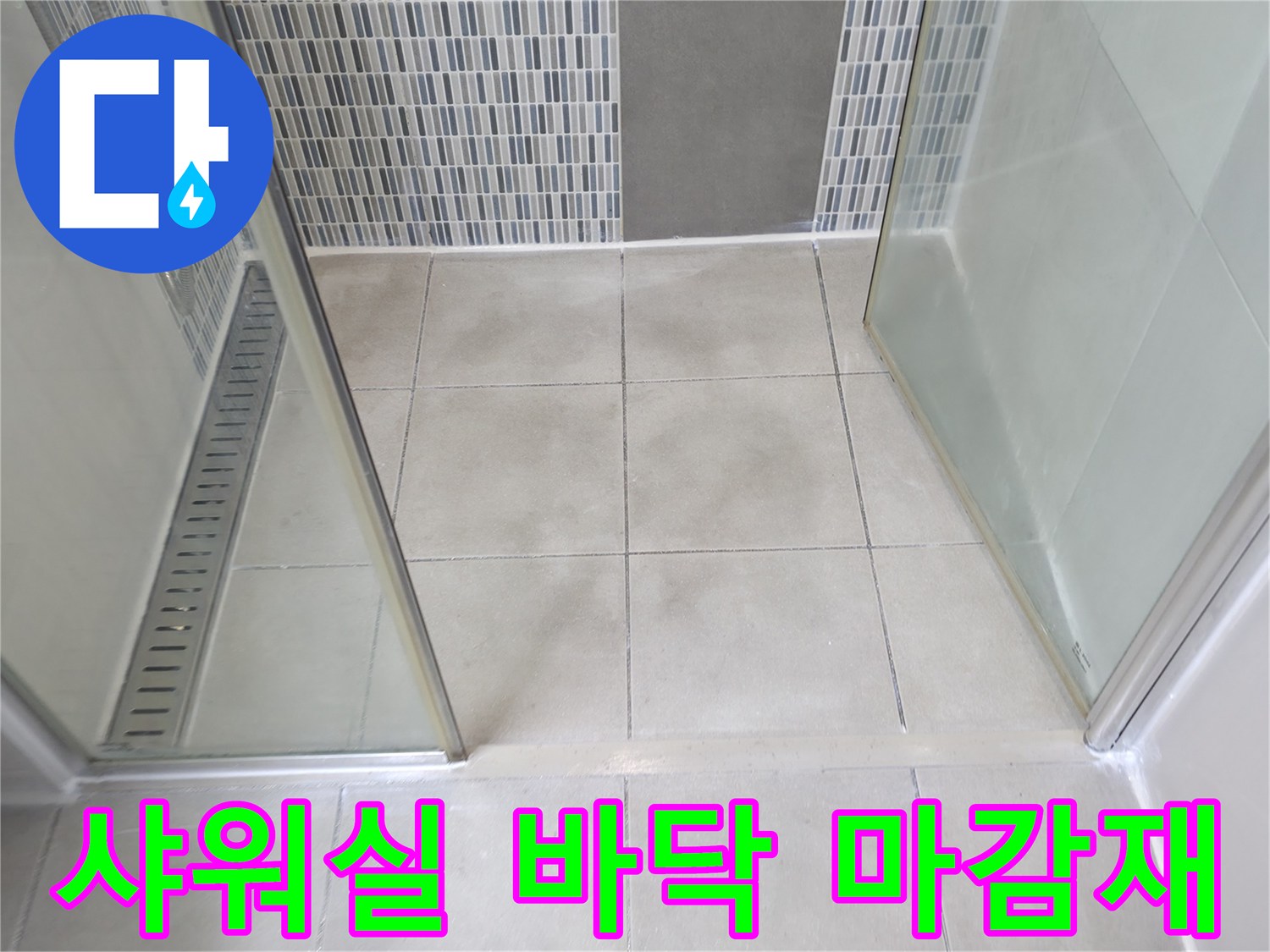 하남 현장의-샤워부스 내부 타일과 유리 벽면 접합 부위입니다.