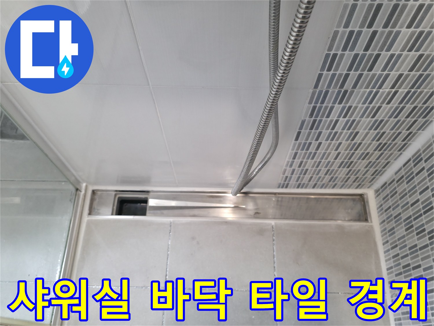 하남 화장실-배수구 주변 타일 마감 상태
