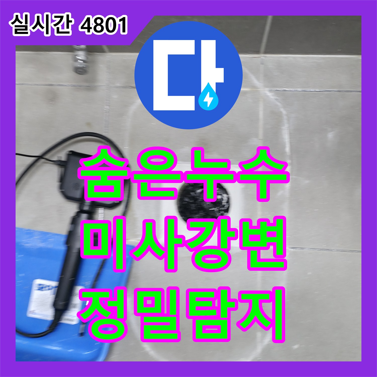 하남시 누수탐지전문가, 미사강변도시 아파트 숨은 누수 완벽 해결